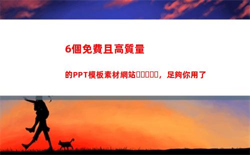 個免費且高質量的PPT模板素材網站，足夠你用了(免費高質量軟件)"